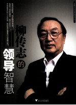 柳传志的领导智慧