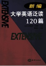 新编大学英语泛读 120 篇