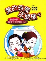 爱的感觉怎么样？ 唐妈咪与馨宝贝的交换日记