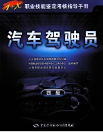 1+X职业技能鉴定考核指导手册 汽车驾驶员 四级