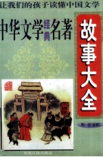 中华文学经典名著故事大全 明、清（前期）