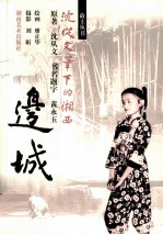 边城