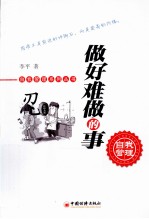 做好难做的事