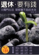 退休·要有钱 30独门心法 破解养不起的未来