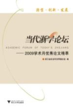 当代浙学论坛 2009学术月优秀论文精萃