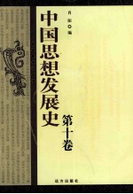 中国思想发展史 第10卷