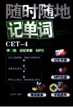随时随地记单词 CET-4词汇、词频优化记忆、手机、记忆手册、mp3