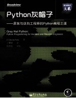 Python灰帽子 黑客与逆向工程师的Python编程之道