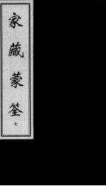 家藏蒙荃 7