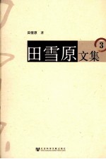 田雪原文集 3