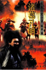 诸葛孔明 长篇历史小说