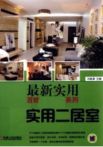 最新实用百姓家装案例系列 实用二居室