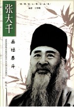 张大千 东方画王