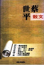 蔡世平散文 世纪末市井风情小说