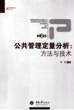 公共管理定量分析 方法与技术