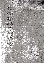 晚清珍稀期刊续编 全40册 34