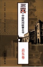 中国民间故事全书 江苏 启东卷