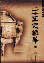 二十五史精华 1 图文珍藏本
