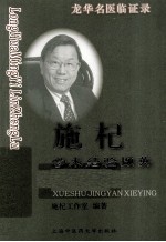 施杞学术经验撷英
