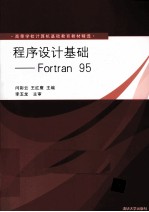 程序设计基 Fortran 95