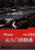 Premiere Pro CS5从入门到精通