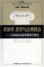 修辞学、哲学与古典政治 古典政治话语的修辞学研究