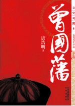 曾国藩 下 文史对照本