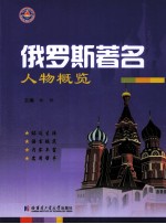 俄罗斯著名人物概览