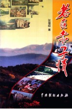 老区赤子情