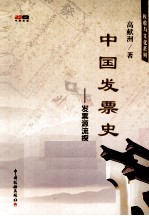 中国发票史 发票源流探考记