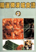 精选微波炉食谱 2