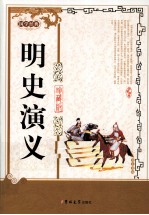 明史演义 珍藏版