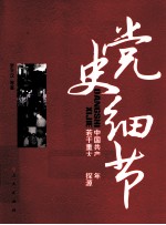 党史细节 中国共产党90年若干重大事件探源