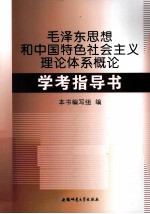 毛泽东思想和中国特色社会主义理论体系概论学考指导书