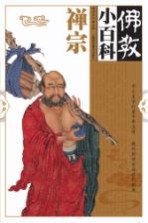 佛教小百科 禅宗