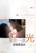 爱是一道光回望是泪光 1