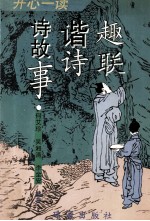 开心一读 趣联、谐诗、诗故事