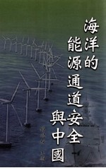 海洋的能源通道安全与中国