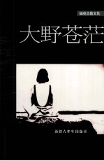大野苍茫 杨英杰散文集