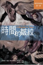 时间的皱纹