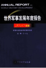 世界军事发展年度报告 2010年版