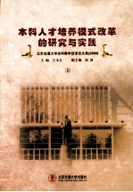 本科人才培养模式改革的研究与实践 北京交通大学本科教学改革论文集 2009 上