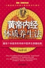 黄帝内经体质养生法
