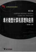 单片微型计算机原理和应用