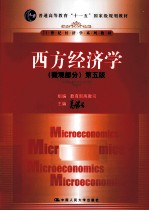 西方经济学 微观部分 第5版