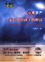 心理资产 家长留给孩子的财富