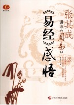 张其成讲读《周易》 《易经》感悟