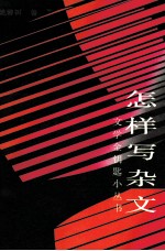怎样写杂文