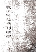 晚清珍稀期刊续编 全40册 15