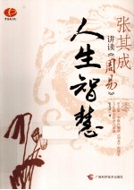 张其成讲读《周易》 人生智慧